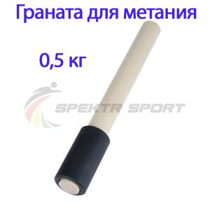 Купить Граната для метания тренировочная 0,5 кг в Бикине 